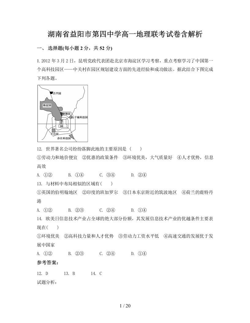 湖南省益阳市第四中学高一地理联考试卷含解析