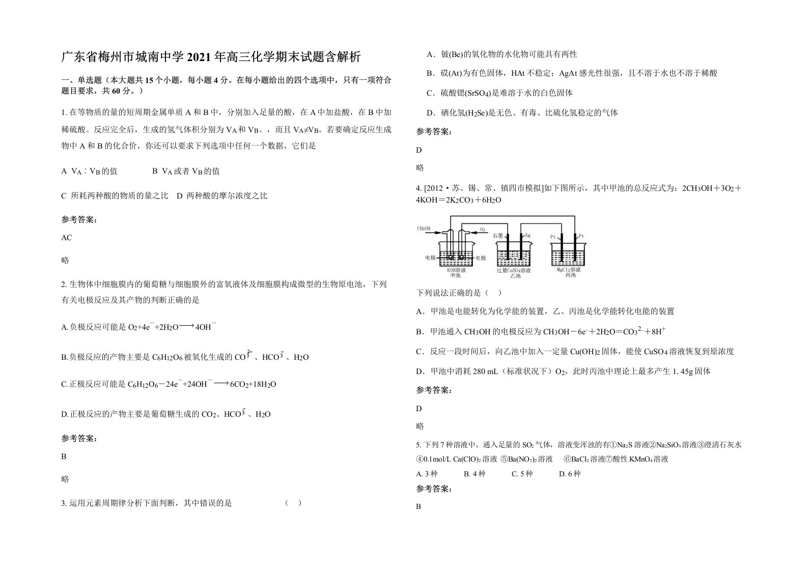 广东省梅州市城南中学2021年高三化学期末试题含解析