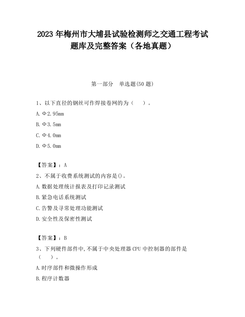 2023年梅州市大埔县试验检测师之交通工程考试题库及完整答案（各地真题）