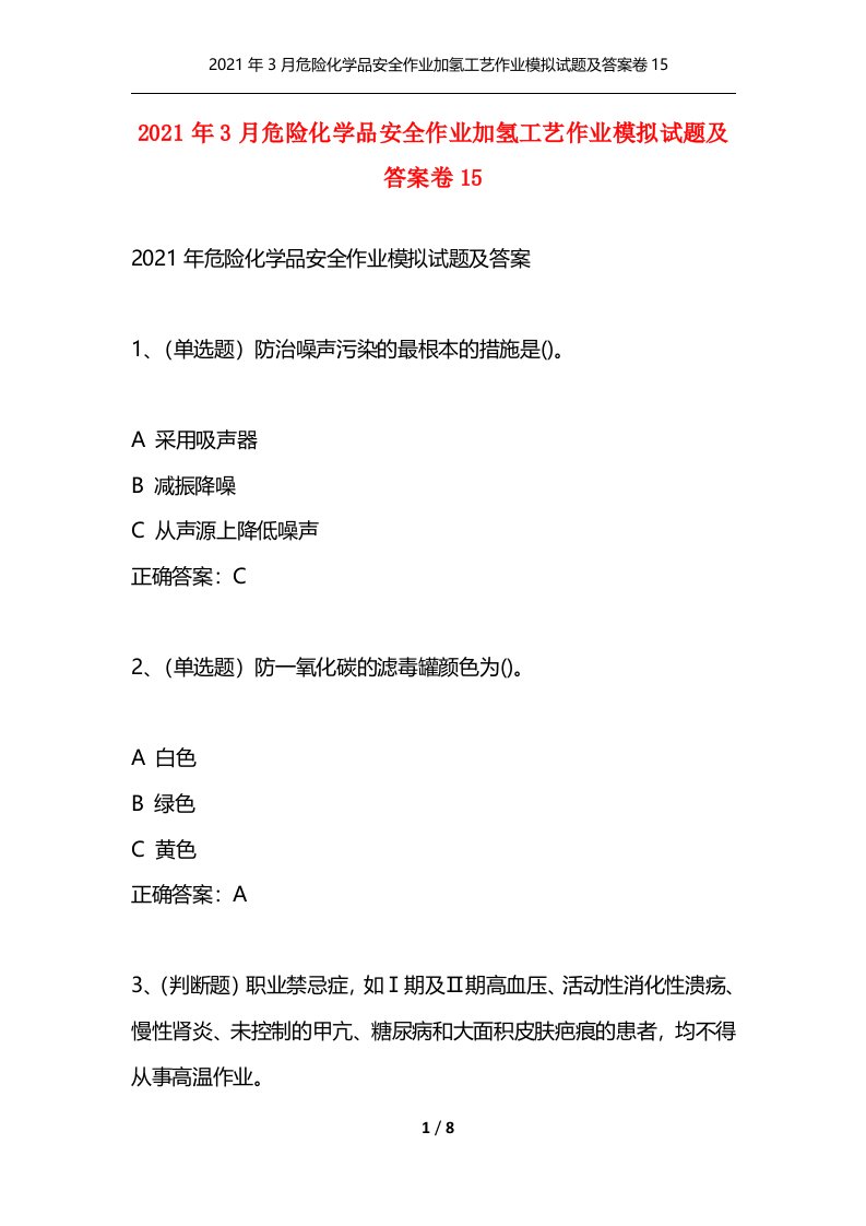 2021年3月危险化学品安全作业加氢工艺作业模拟试题及答案卷15通用