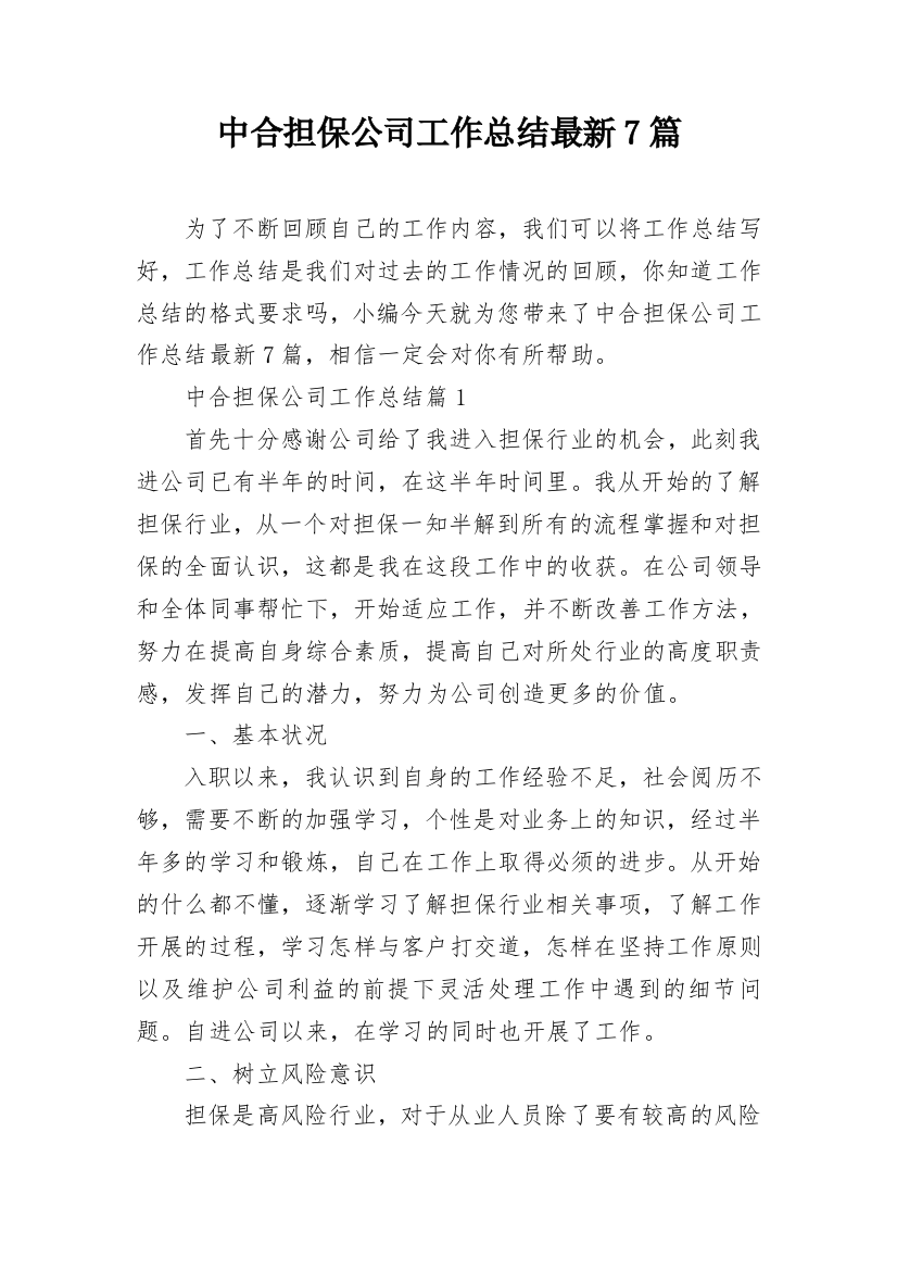 中合担保公司工作总结最新7篇