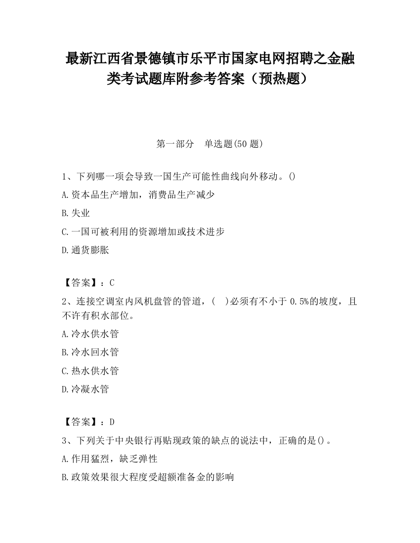 最新江西省景德镇市乐平市国家电网招聘之金融类考试题库附参考答案（预热题）