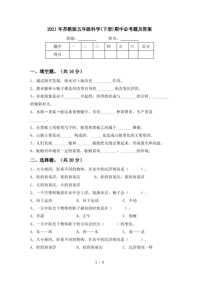 2021年苏教版五年级科学下册期中必考题及答案