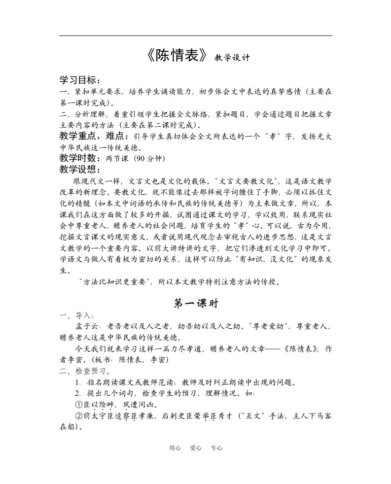 高中语文《陈情表》教学设计(问题教学法案例)人教版