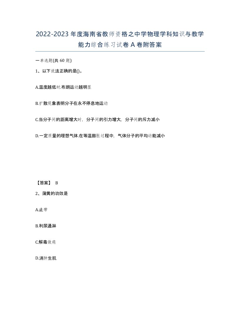 2022-2023年度海南省教师资格之中学物理学科知识与教学能力综合练习试卷A卷附答案