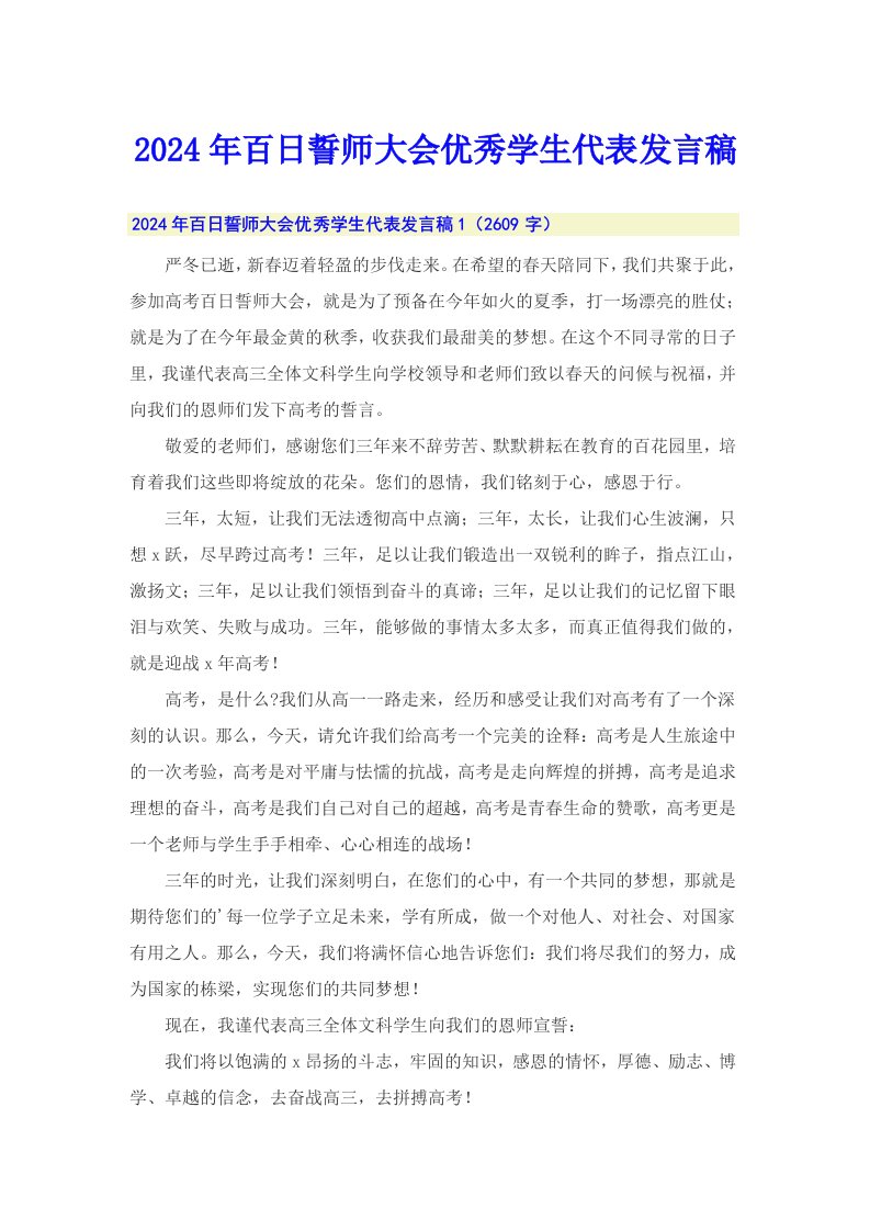 2024年百日誓师大会优秀学生代表发言稿