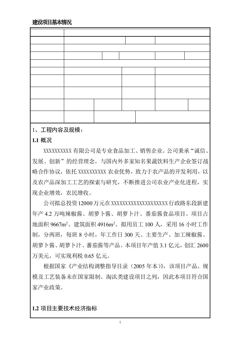 新建年产4.2万吨辣椒酱、胡萝卜酱、胡萝卜汁、番茄酱食品项目环境影响报告表