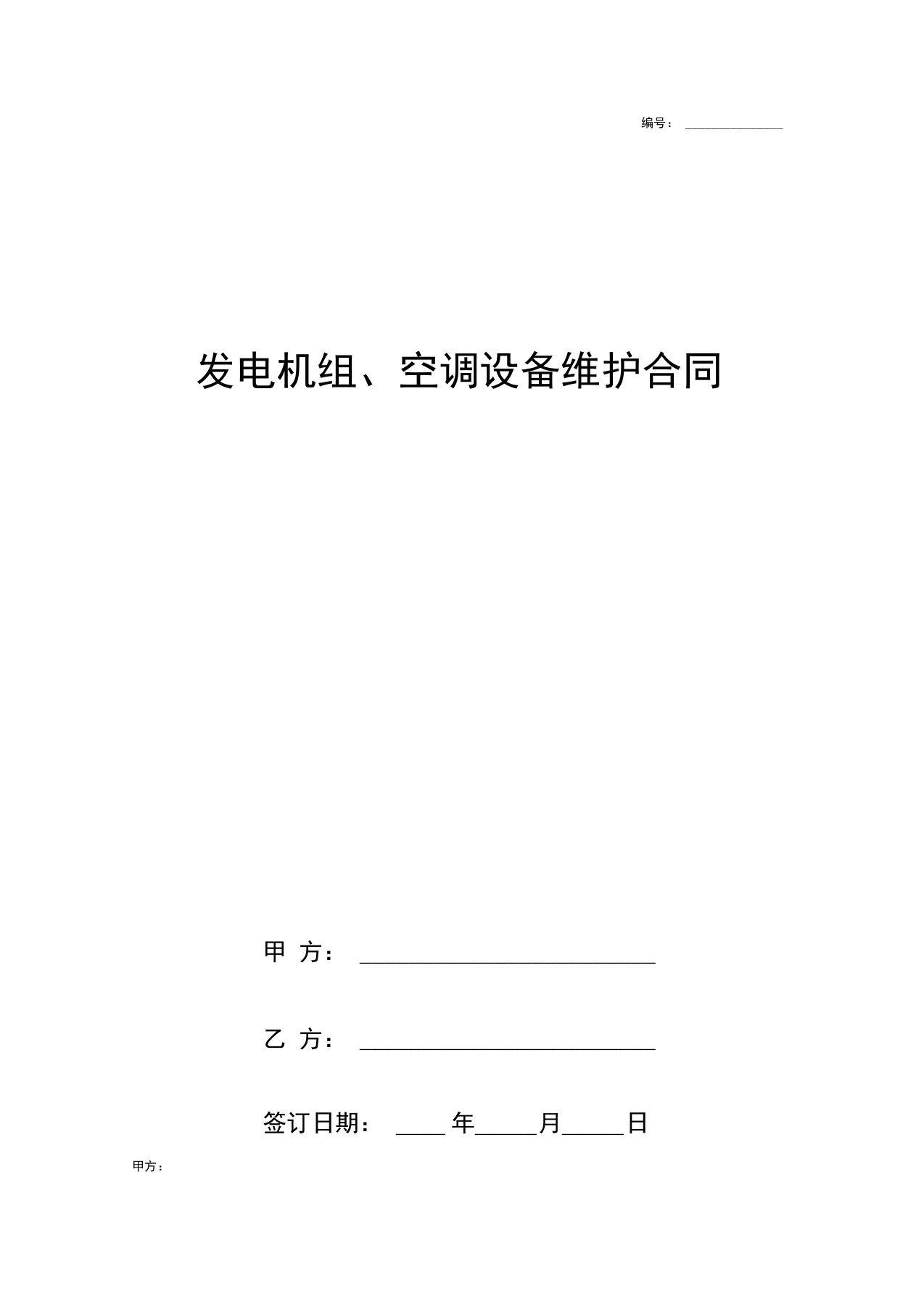 发电机组、空调设备维护合同协议书范本