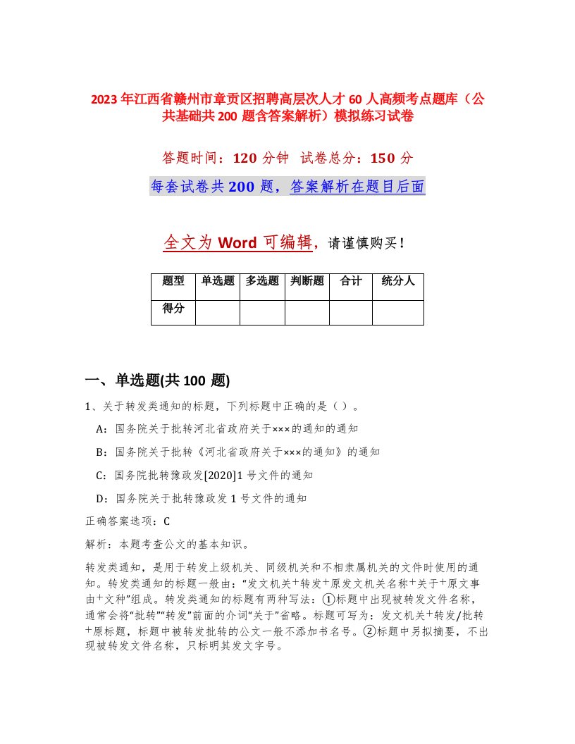 2023年江西省赣州市章贡区招聘高层次人才60人高频考点题库公共基础共200题含答案解析模拟练习试卷