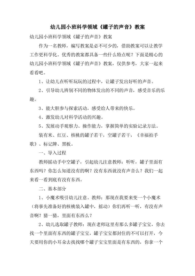 幼儿园小班科学领域《罐子的声音》教案