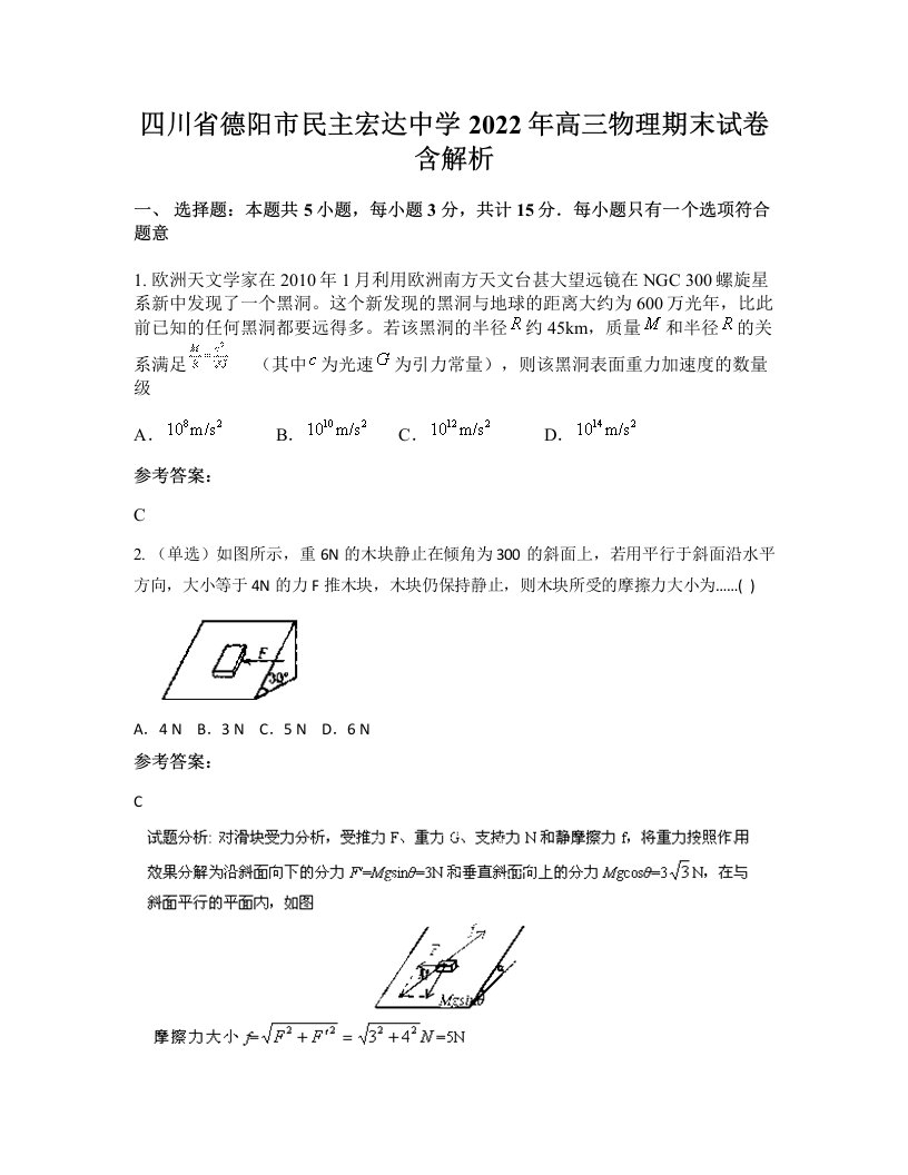 四川省德阳市民主宏达中学2022年高三物理期末试卷含解析