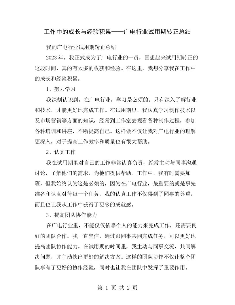 工作中的成长与经验积累——广电行业试用期转正总结