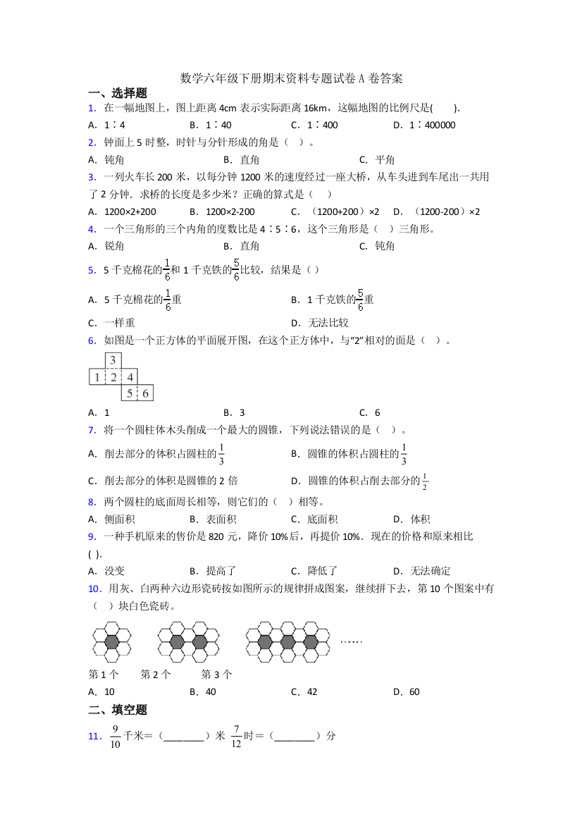 数学六年级下册期末资料专题试卷A卷答案