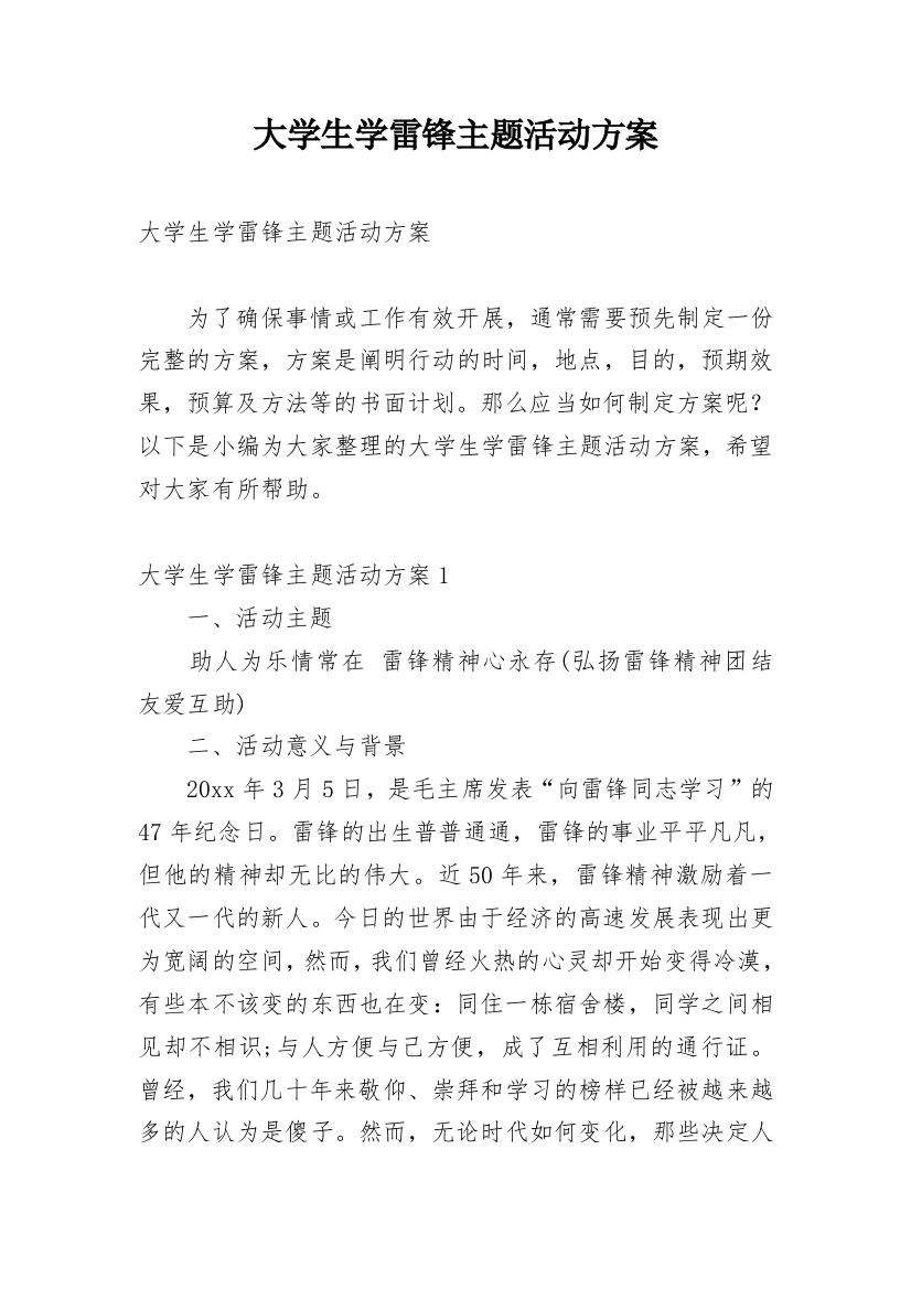 大学生学雷锋主题活动方案