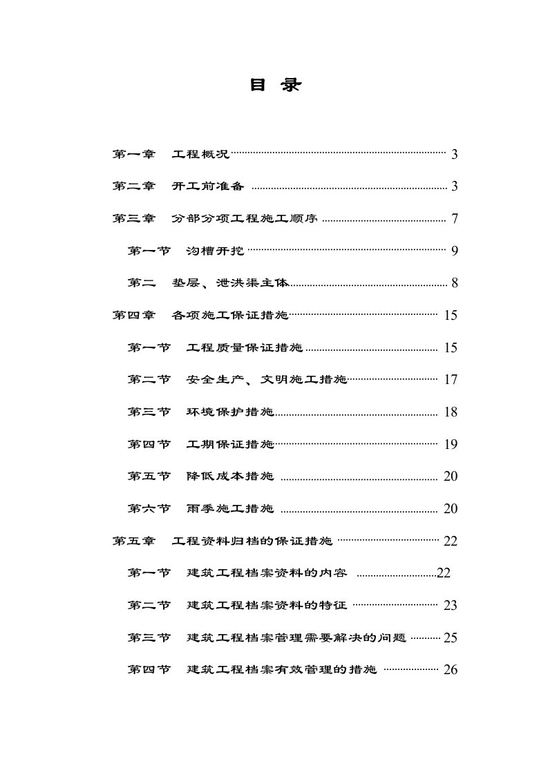 泄洪渠改造工程施工方案