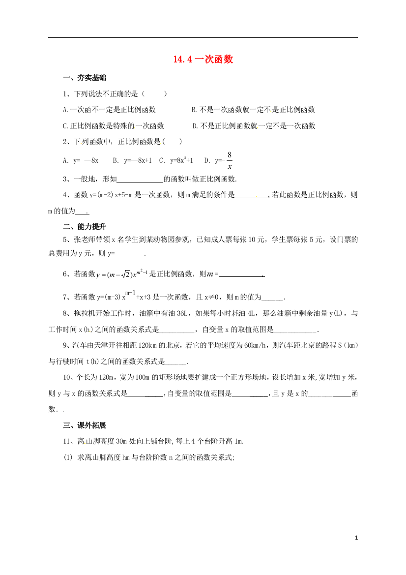 【小学中学教育精选】北京课改版八年级下14.4一次函数同步练习含答案