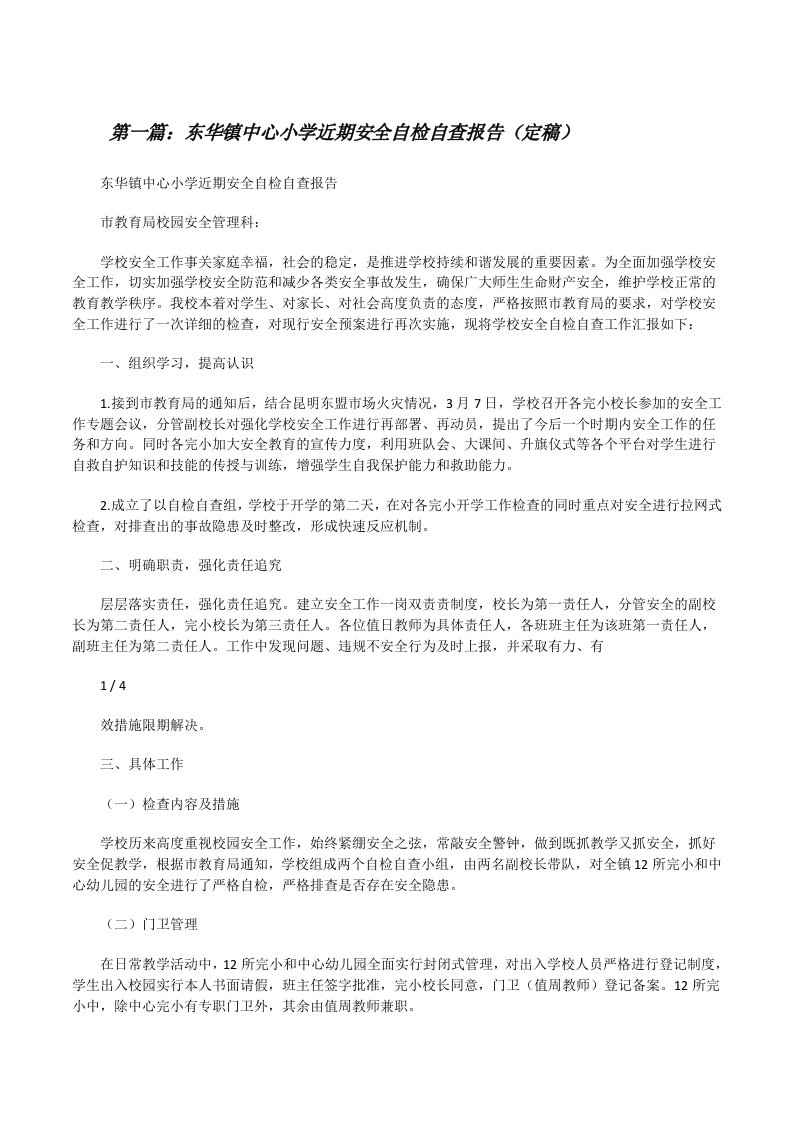 东华镇中心小学近期安全自检自查报告（定稿）[修改版]