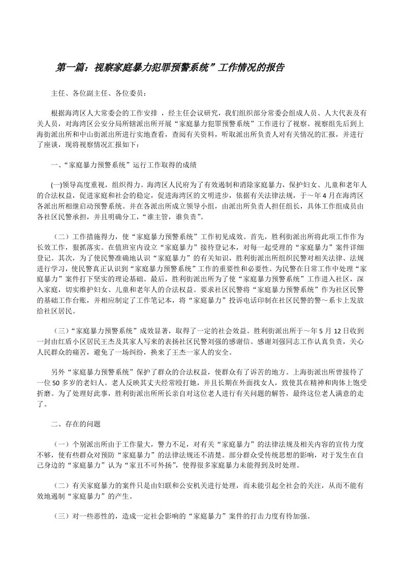 视察家庭暴力犯罪预警系统”工作情况的报告（5篇）[修改版]