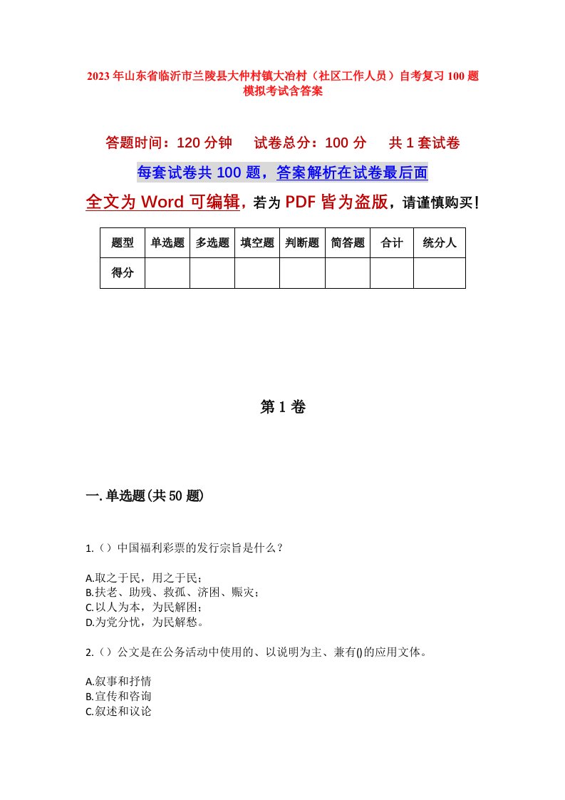 2023年山东省临沂市兰陵县大仲村镇大冶村社区工作人员自考复习100题模拟考试含答案