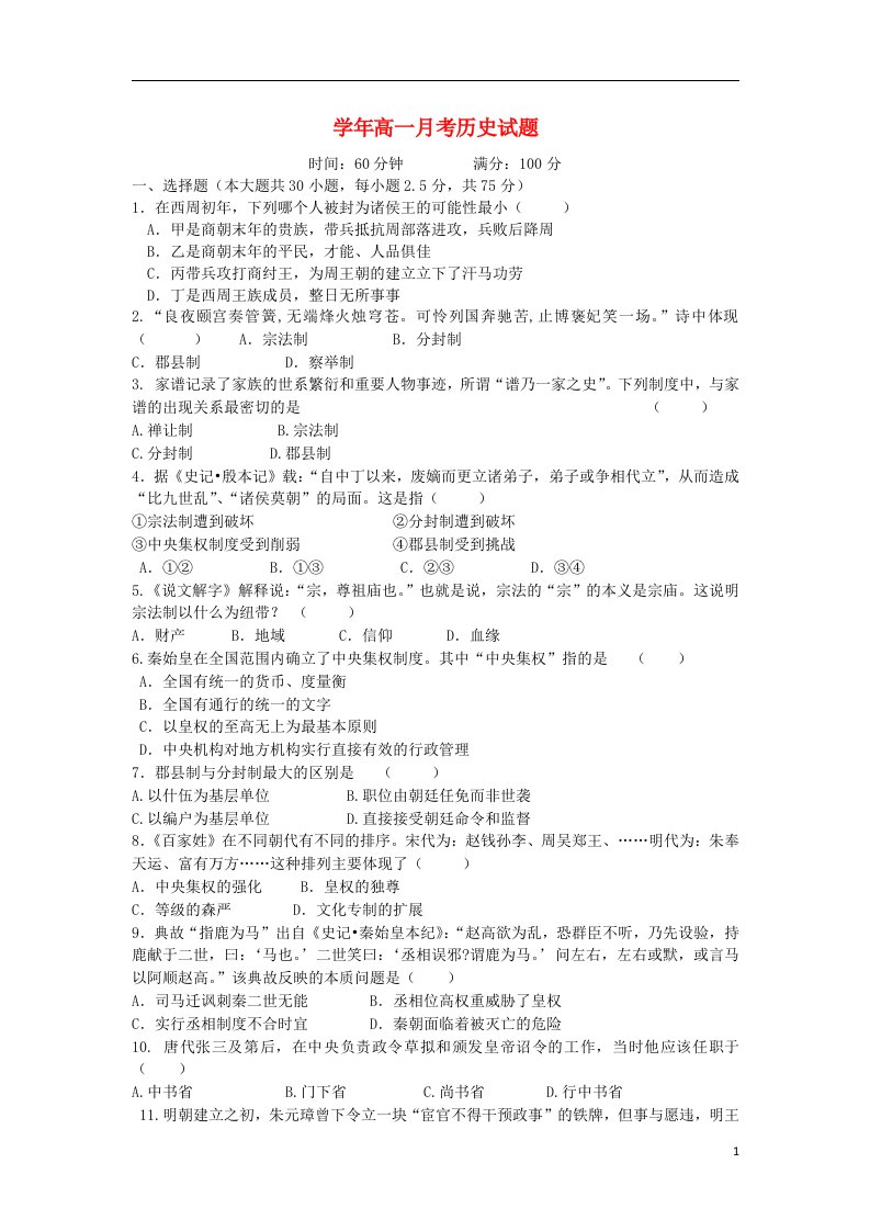 河北省成安一中高一历史上学期第一次月考试题新人教版