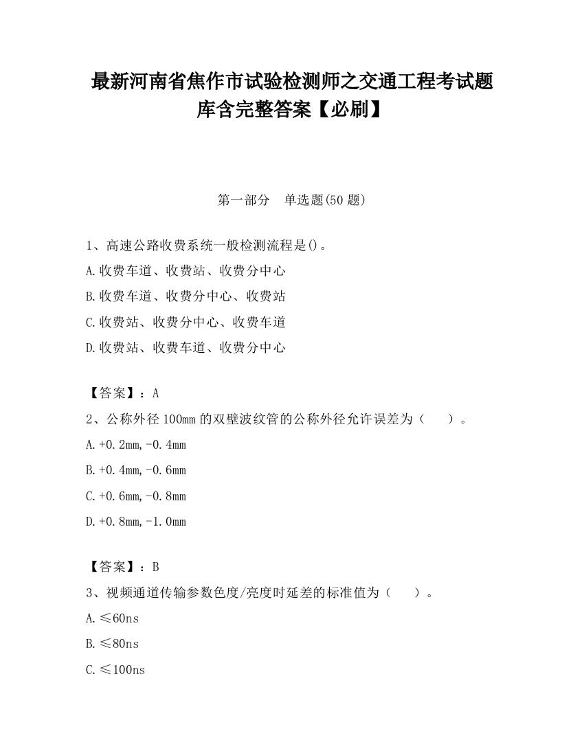 最新河南省焦作市试验检测师之交通工程考试题库含完整答案【必刷】