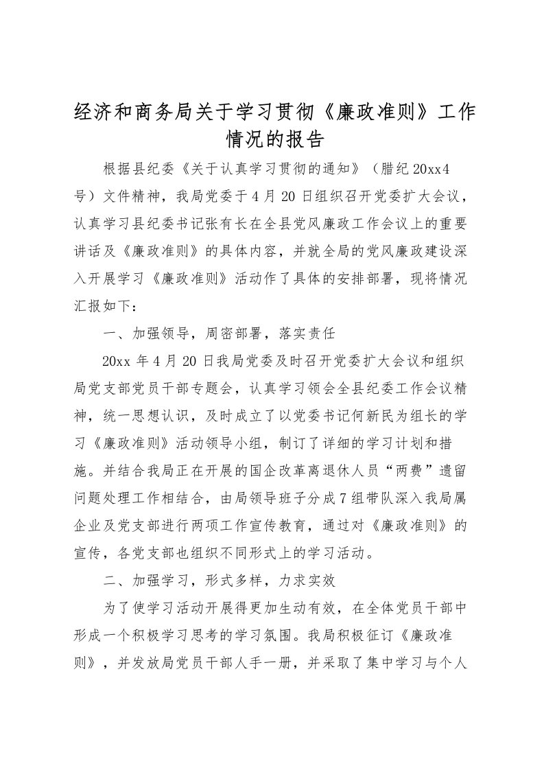 2022经济和商务局关于学习贯彻《廉政准则》工作情况的报告