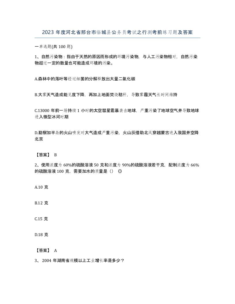 2023年度河北省邢台市临城县公务员考试之行测考前练习题及答案