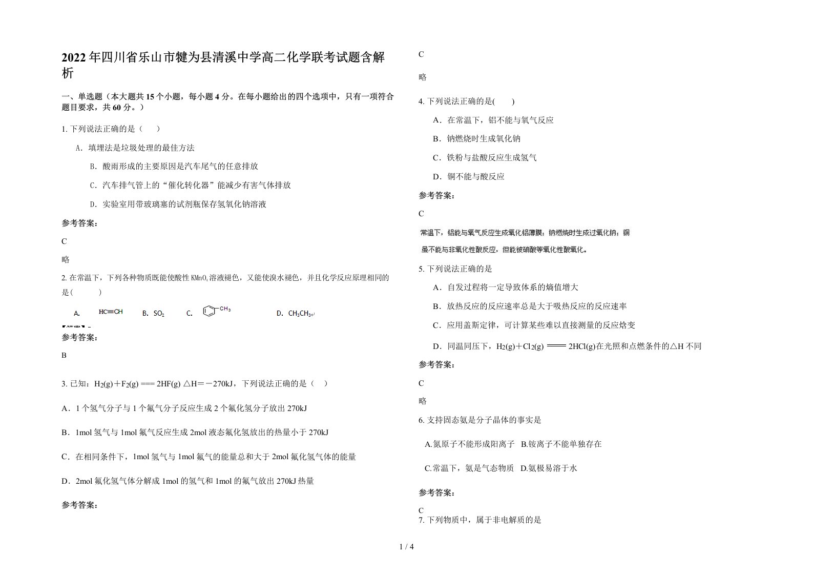 2022年四川省乐山市犍为县清溪中学高二化学联考试题含解析