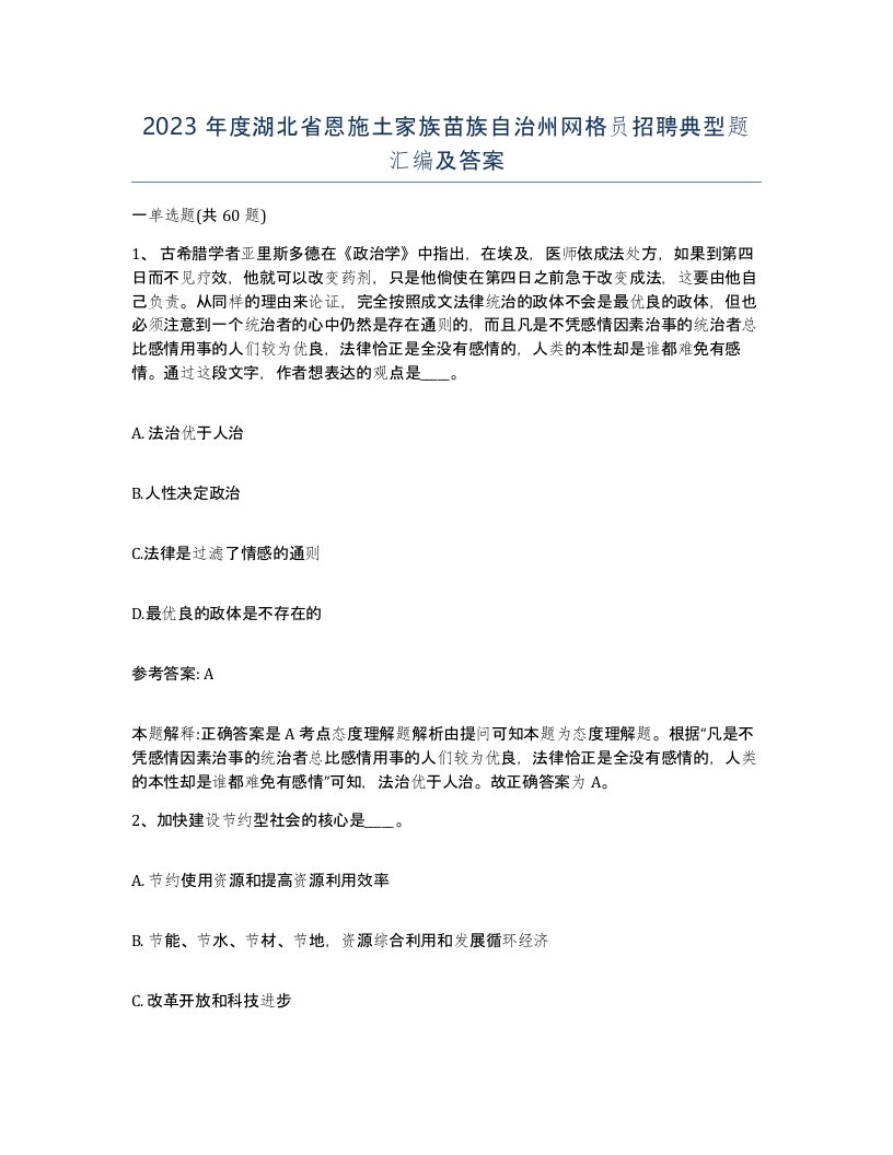 2023年度湖北省恩施土家族苗族自治州网格员招聘典型题汇编及答案