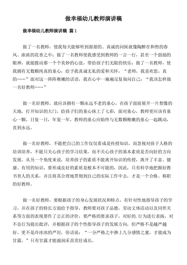 做幸福幼儿教师演讲稿