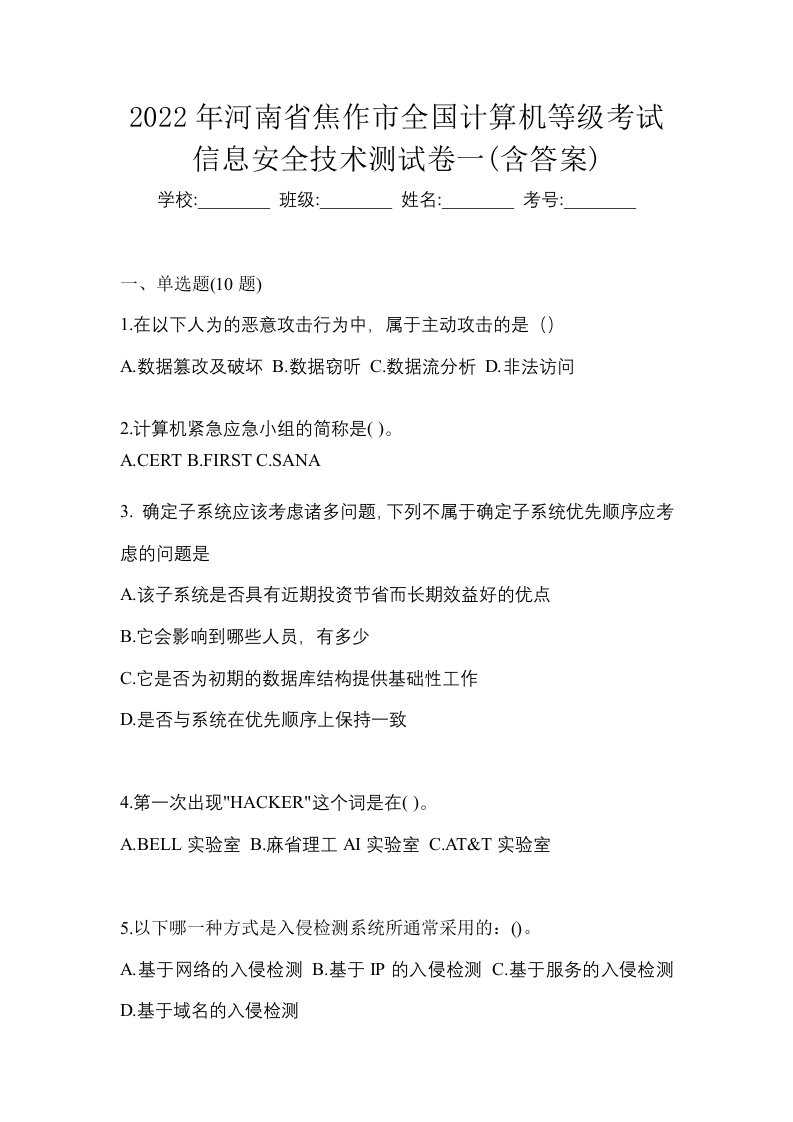 2022年河南省焦作市全国计算机等级考试信息安全技术测试卷一含答案