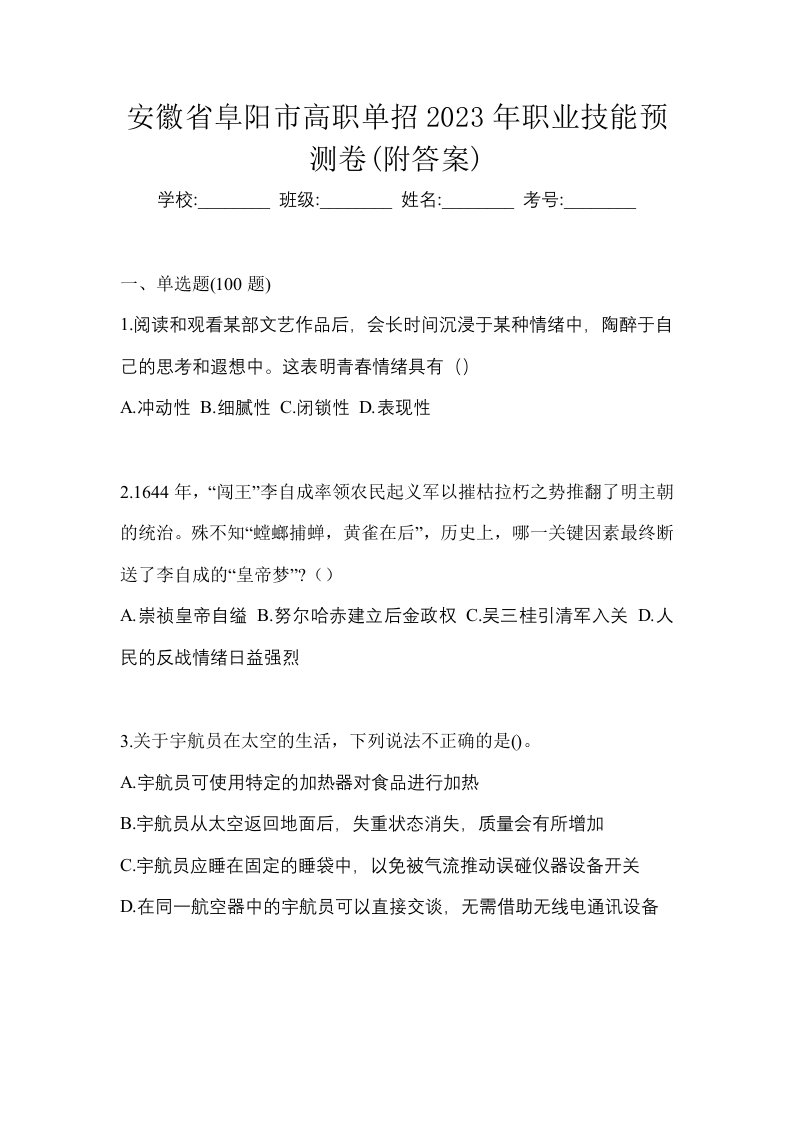 安徽省阜阳市高职单招2023年职业技能预测卷附答案