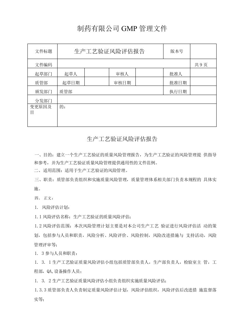 生产工艺验证风险评估报告