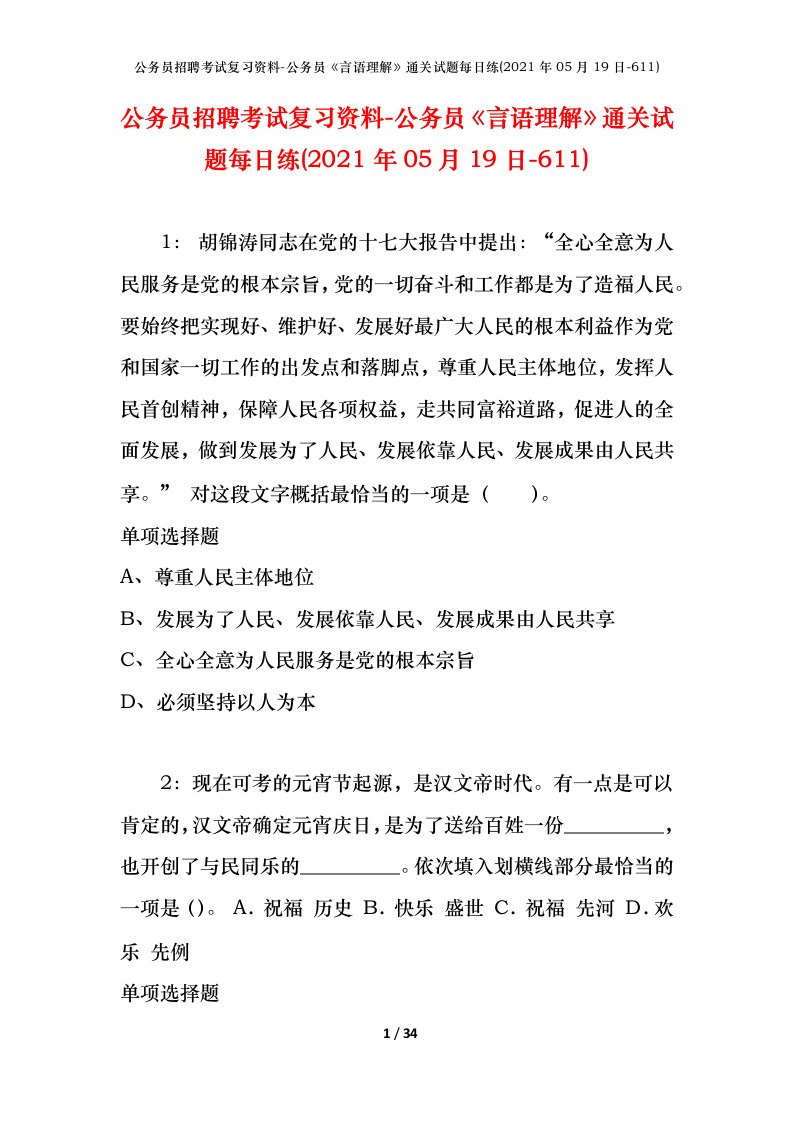 公务员招聘考试复习资料-公务员言语理解通关试题每日练2021年05月19日-611