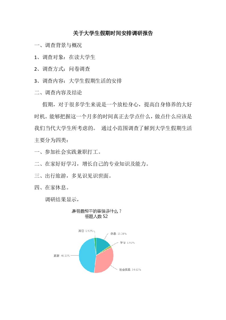 关于大学生假期时间安排调研报告