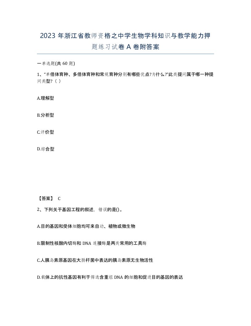 2023年浙江省教师资格之中学生物学科知识与教学能力押题练习试卷A卷附答案