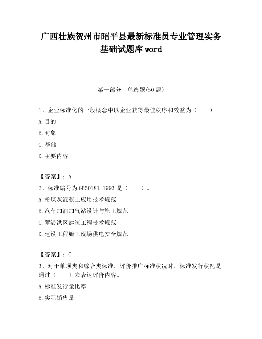 广西壮族贺州市昭平县最新标准员专业管理实务基础试题库word