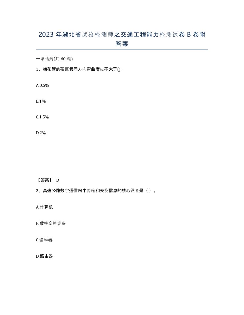 2023年湖北省试验检测师之交通工程能力检测试卷B卷附答案