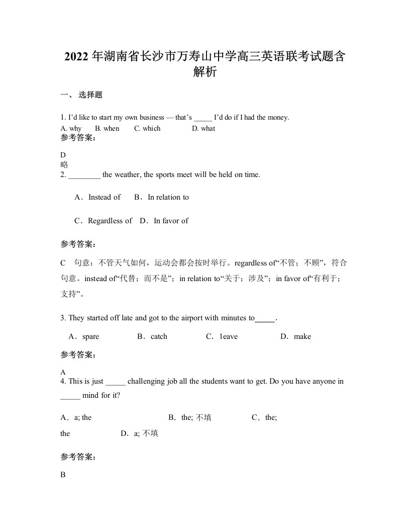 2022年湖南省长沙市万寿山中学高三英语联考试题含解析