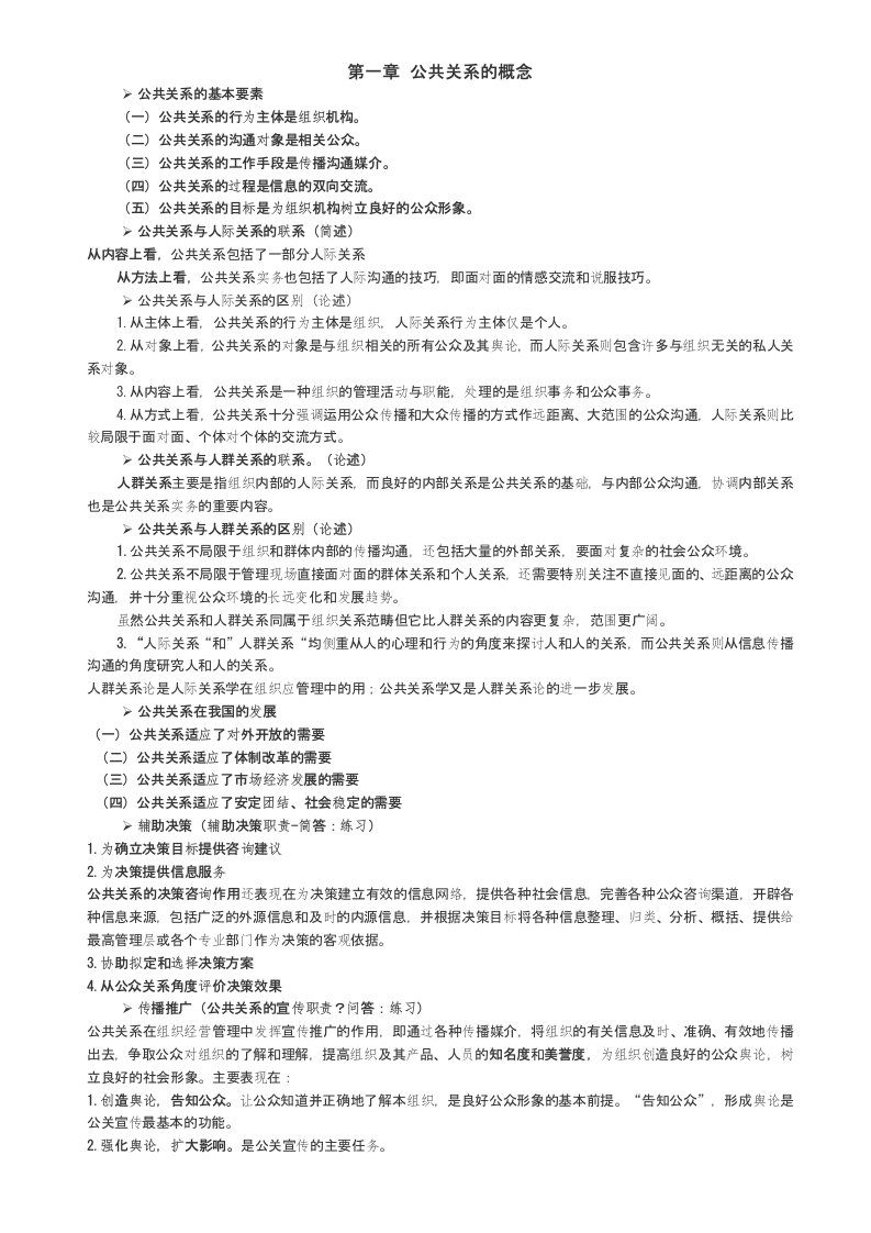 公共关系学章节知识点