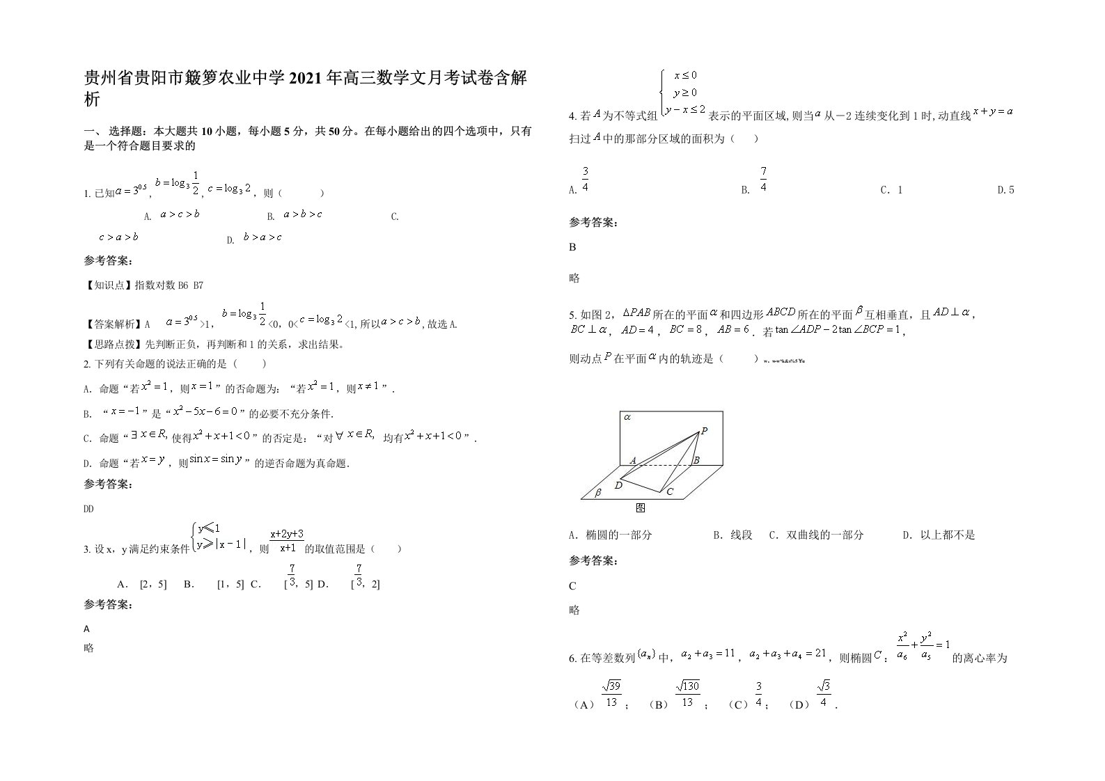 贵州省贵阳市簸箩农业中学2021年高三数学文月考试卷含解析