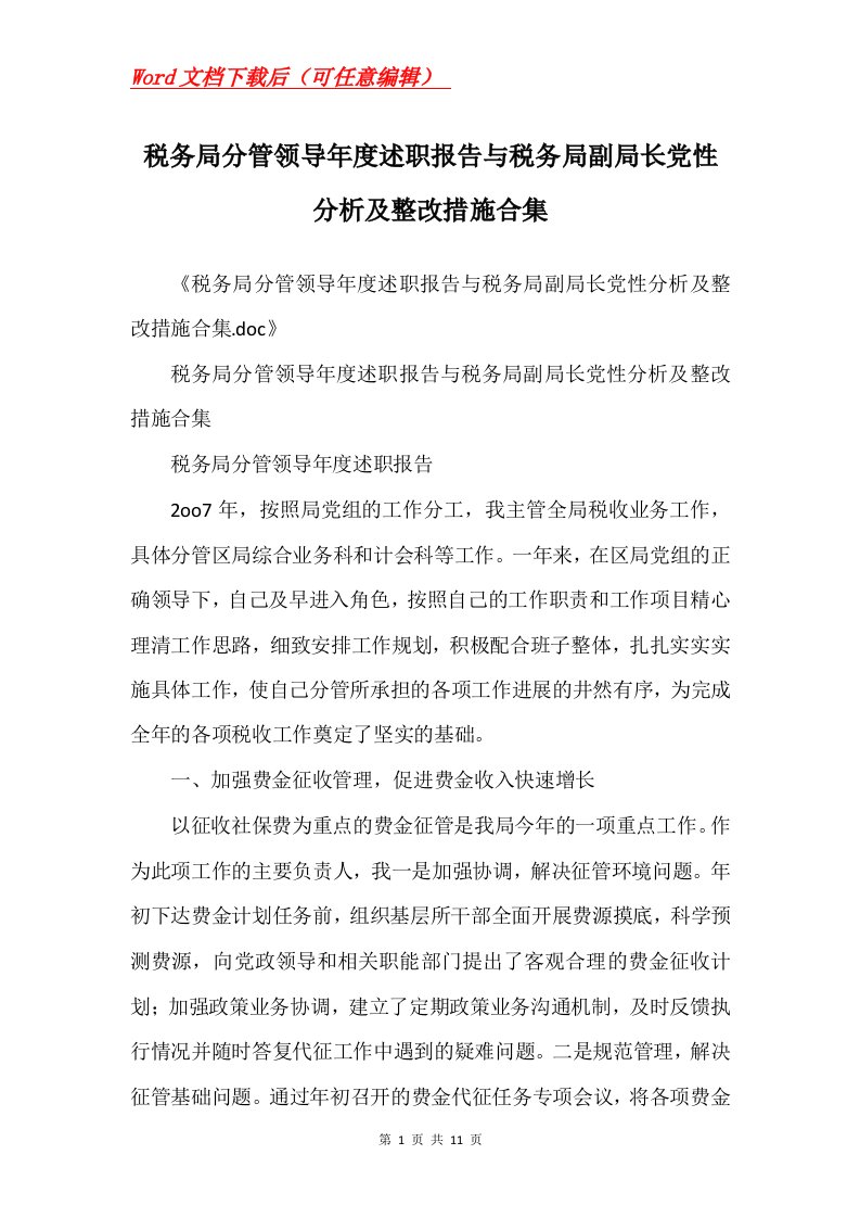 税务局分管领导年度述职报告与税务局副局长党性分析及整改措施合集