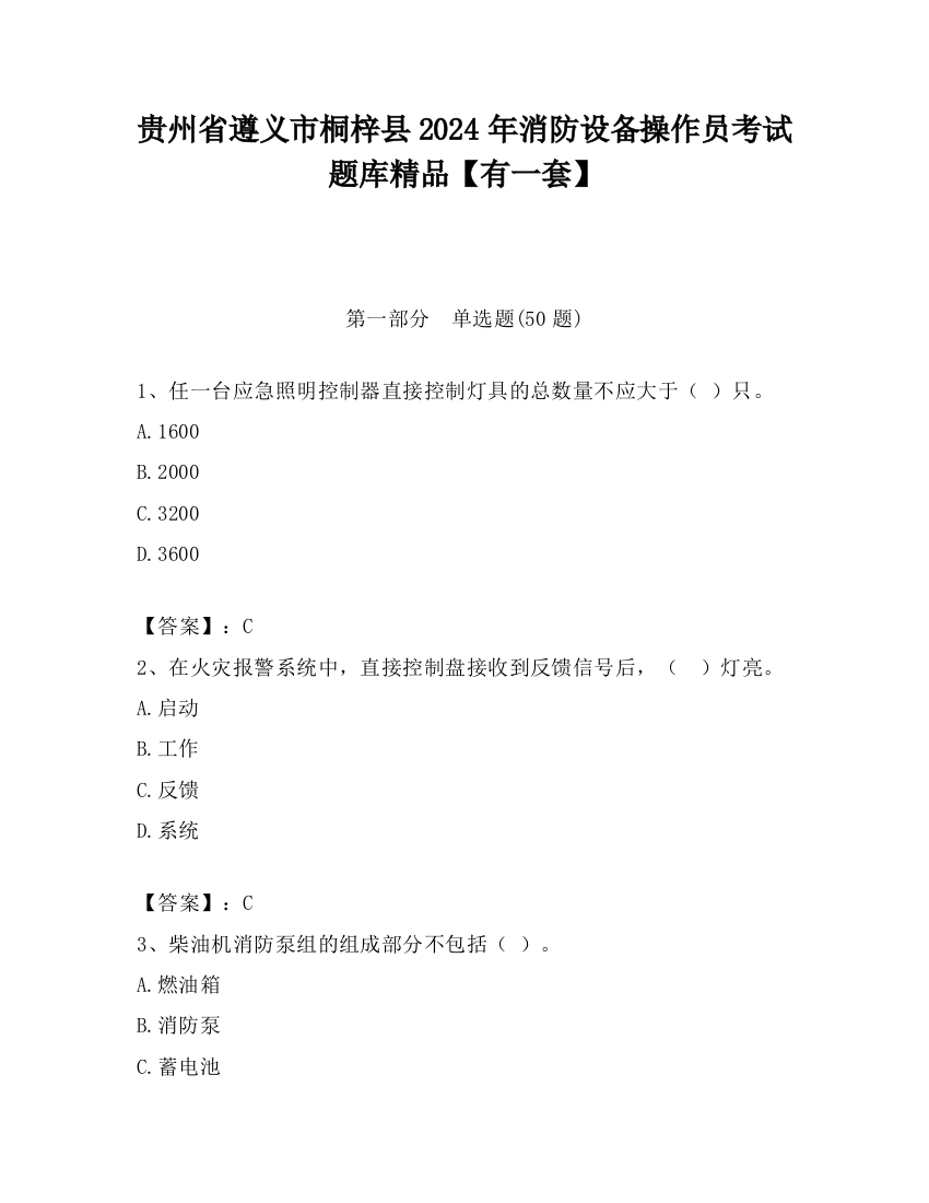 贵州省遵义市桐梓县2024年消防设备操作员考试题库精品【有一套】