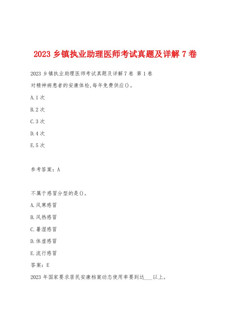 2023乡镇执业助理医师考试真题及详解7卷