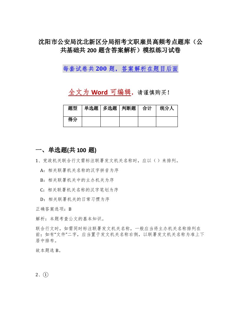 沈阳市公安局沈北新区分局招考文职雇员高频考点题库公共基础共200题含答案解析模拟练习试卷