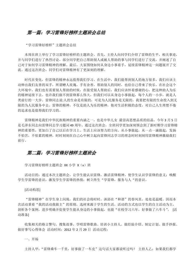 学习雷锋好榜样主题班会总结[修改版]