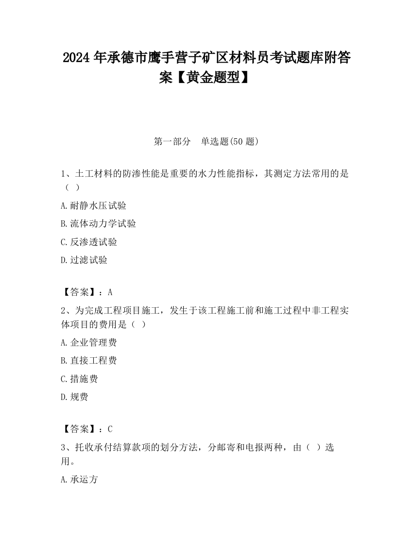 2024年承德市鹰手营子矿区材料员考试题库附答案【黄金题型】