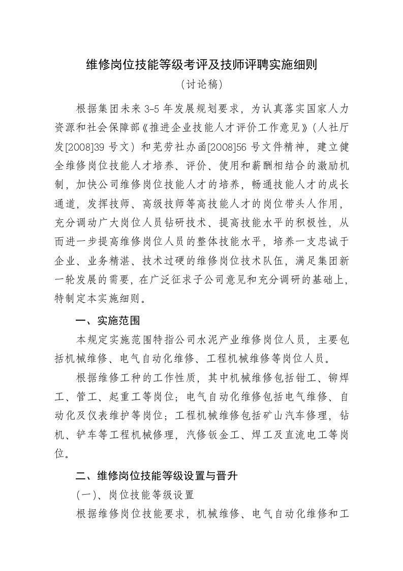 维修岗位等级考评及技师评聘管理办法(讨论稿)-word资料(精)