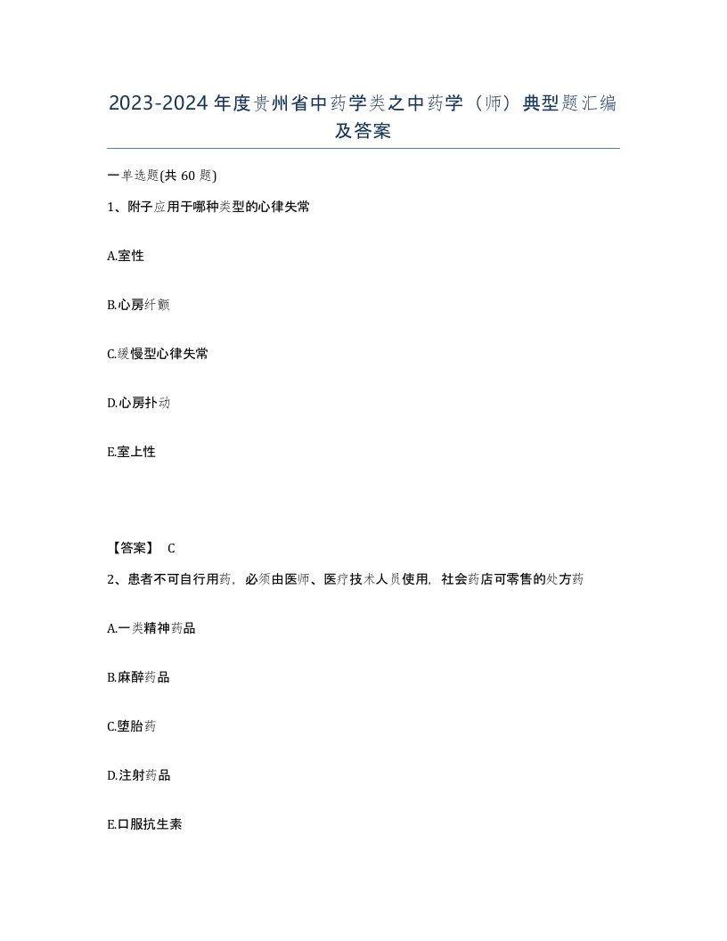 2023-2024年度贵州省中药学类之中药学师典型题汇编及答案