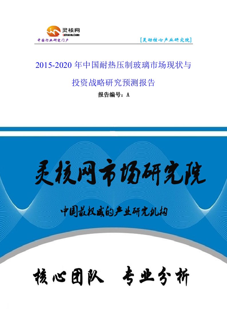 中国耐热压制玻璃行业市场分析与发展趋势研究报告-灵核网